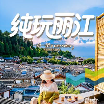 【尊享】【纯玩丽江】丽江双飞5天4晚