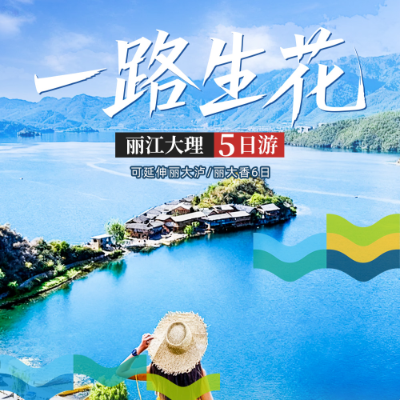【尊享】【一路生花】丽江大理4晚5日