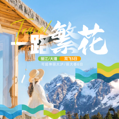 【乐享】【一路繁花】丽江大理4晚5日