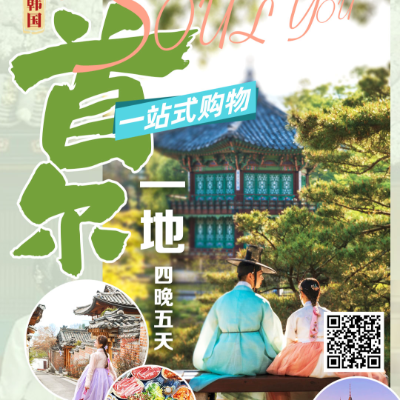 [惠享]首尔一地五天-杭州