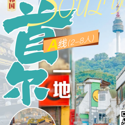 【乐享】首尔一地四晚五天A线-杭州