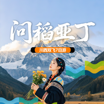【乐享】【问稻亚丁】川西6晚7日