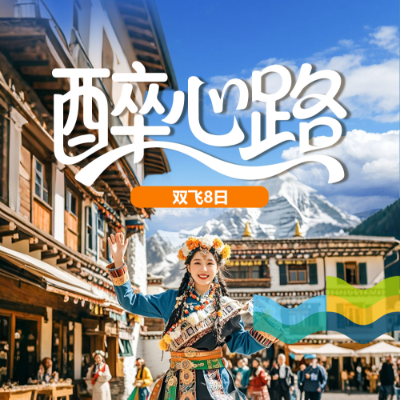 【乐享】【醉心路】川西7晚8日
