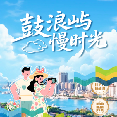 【乐享】【鼓浪屿漫时光】厦门3晚4日