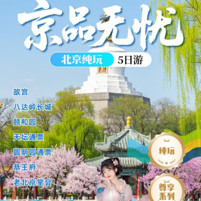【尊享】【京品无忧】北京4晚5日