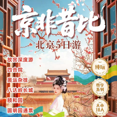 【尊享】【京非昔比】北京4晚5日