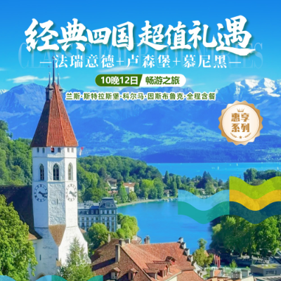 【惠享】经典四国法瑞意德12天10晚 CA