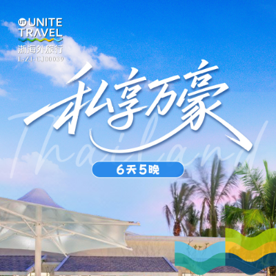 【乐享】 泰国私享万豪6日