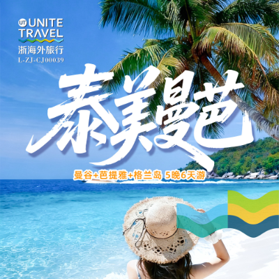 【乐享】泰美曼芭 泰国6日