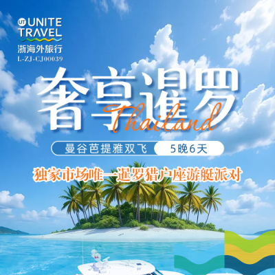【尊享】暹罗泰国5晚6天游