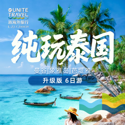 【乐享】纯玩泡海景 泰国6日