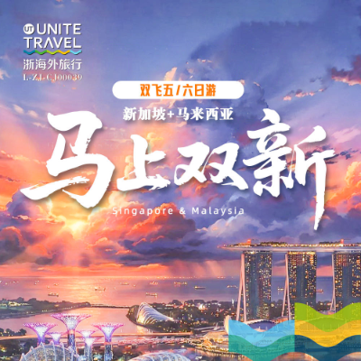 【惠享】马上双新 新马4晚5日
