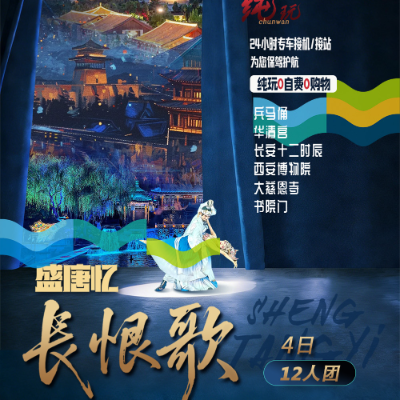 【尊享】【盛唐忆.长恨歌】西安双飞3晚4日