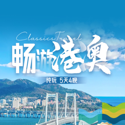 【优享】畅游港澳4晚5天