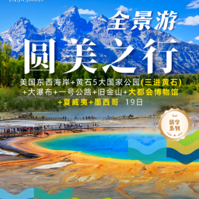 【优享】圆美之行  美国东西海岸、黄石、五大国家公园、大瀑布、旧金山、夏威夷、墨西哥19天