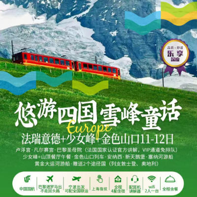 【乐享】悠游四国德法意瑞12天10日
