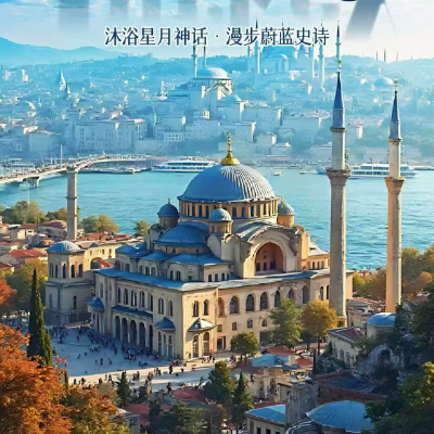 【优享】土耳其蓝色浪漫之旅11天