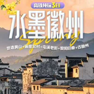 【惠享】【安徽】【水墨徽州】世遗黄山+画里宏村+屯溪老街+黎阳印象+古徽州高铁纯玩三日