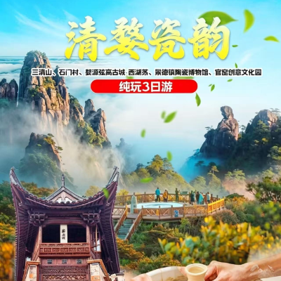 【惠享】【江西】【清婺瓷韵】三清山、石门村、婺源弦高古城·西湖荡、景德镇陶瓷博物馆、官窑创意文化园 纯玩3日游