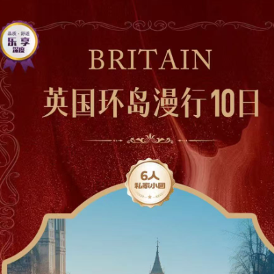 【乐享】英国一地9天 A线博物馆奇妙记