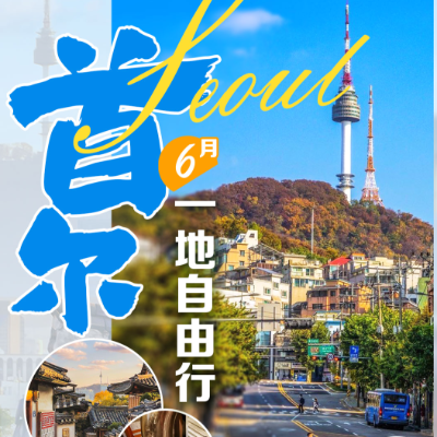 【优享】首尔自由行五天-杭州