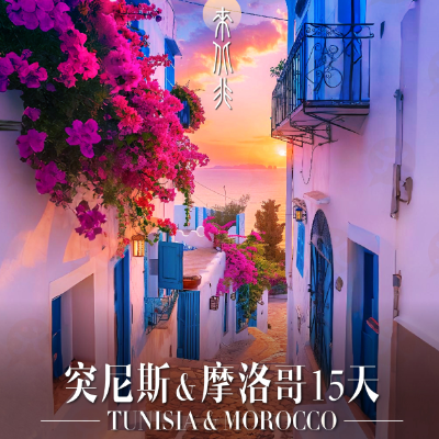 【优享】摩洛哥、突尼斯北非迷情15天
