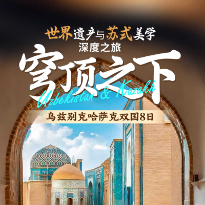 【惠享】乌兹别克斯坦、哈萨克斯坦双国8日