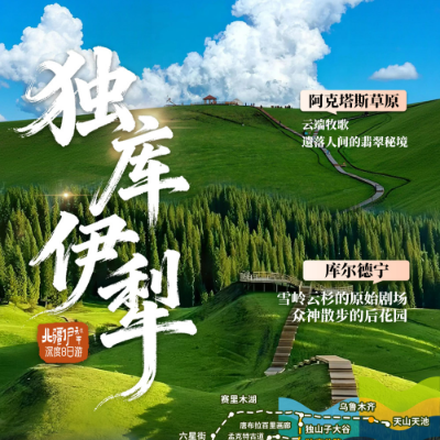 【优享】【独库伊犁】新疆7晚8日