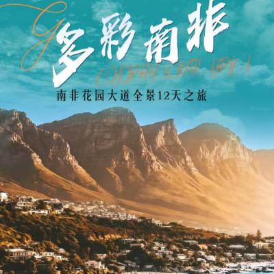 【乐享】南非开普敦、花园大道、太阳城、克鲁格国家公园12天