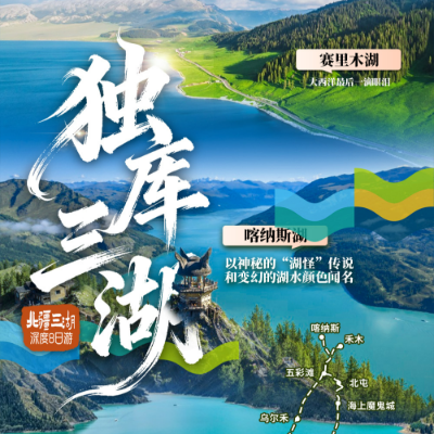 【优享】【独库三湖】新疆7晚8日