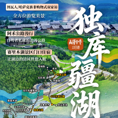【优享】【独库疆湖】新疆9晚10日