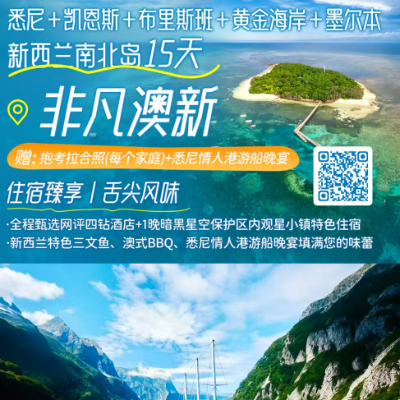 【乐享】山海奇遇 澳大利亚、新西兰南北岛15天