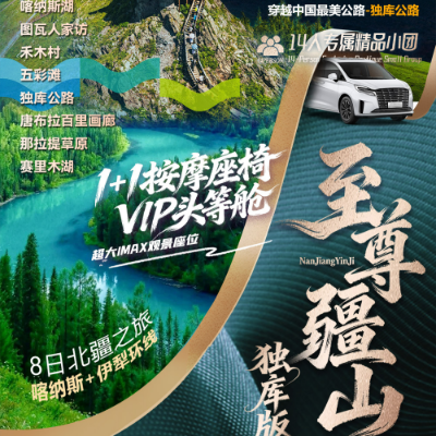 【优享】【至尊疆山】新疆7晚8日