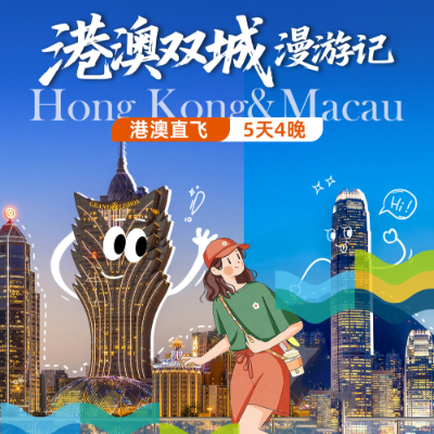 【优享】【港澳漫游记】4晚5天