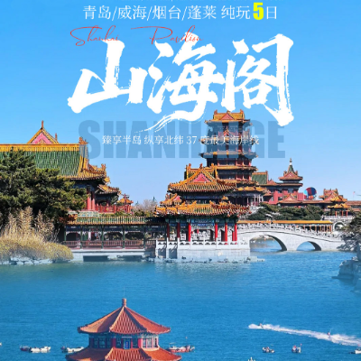 【惠享】【山海阁】山东4晚5日