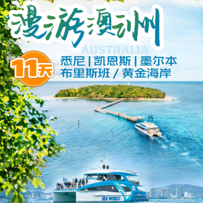 【优享】漫游澳洲  悉尼、凯恩斯、墨尔本、布里斯班/黄金海岸11天