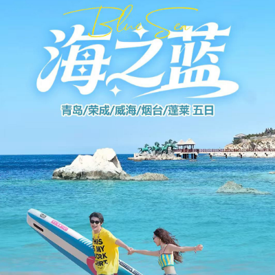 【惠享】【海之蓝】山东4晚5日