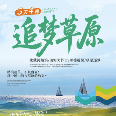 【乐享】【追梦草原】河北4晚5日