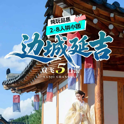 【优享】【边城延吉】延吉双飞4晚5日