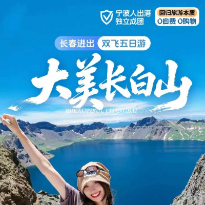 【惠享】【大美长白山】长春延吉双飞5日