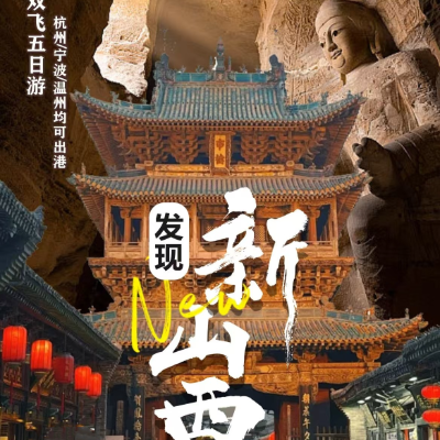 【优享】【发现新山西】山西双飞4晚5日