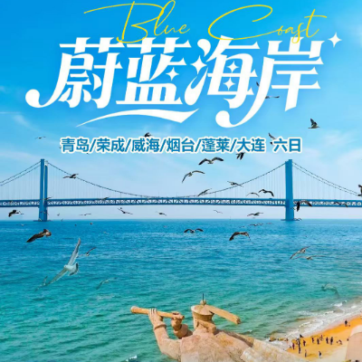 【惠享】【蔚蓝海岸】山东5晚6日