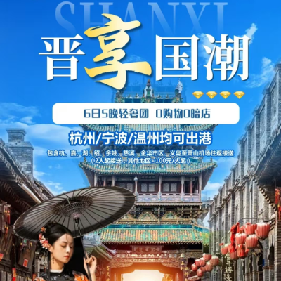 【优享】【晋享国潮】山西双飞5晚6日