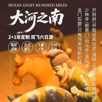 【乐享】【大河之南】河南双飞5晚6日