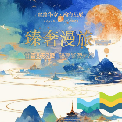 【尊享】【臻奢漫旅】甘青7晚8日