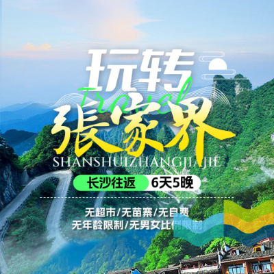 【惠享】【玩转张家界】湖南5晚6日