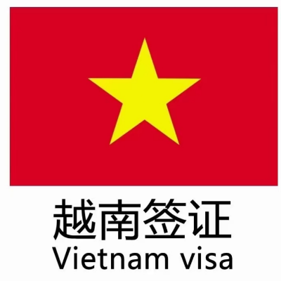 越南另纸签证