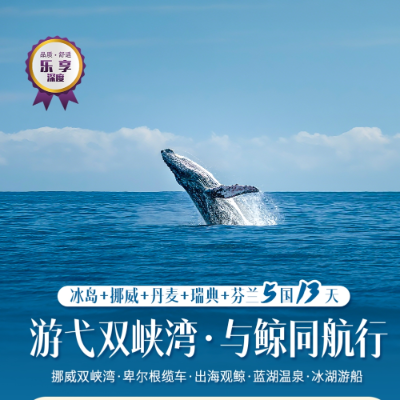 【乐享】 北欧四国双峡湾+冰岛13天