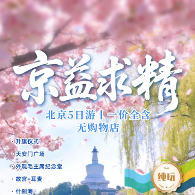 【尊享】【京益求精】北京4晚5日