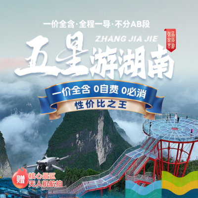 【惠享】【五星游湖南】湖南5晚6日